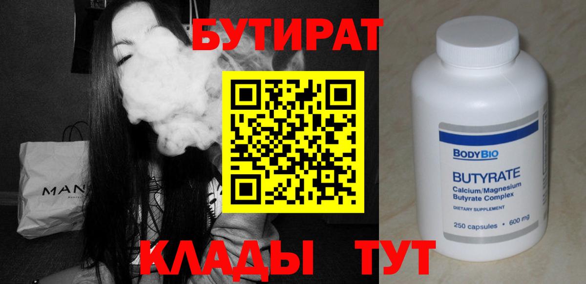 Рязань  БУТИРАТ  Вход с VPN  Бутират бутандиол 